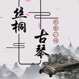 桂林-丝桐古琴室头像