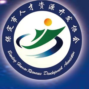 保定市人才资源开发协会头像