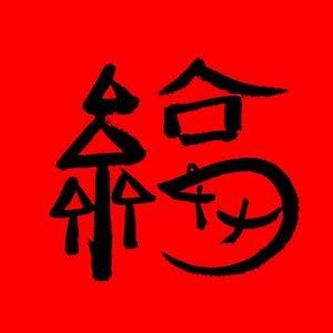 “健健”的你头像