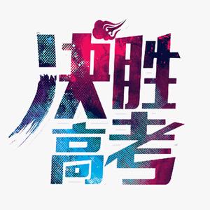 粉笔灰里的青春录头像