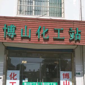 博山化工站 羽毛球代理商头像