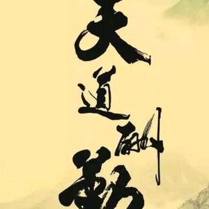 天道酬勤头像