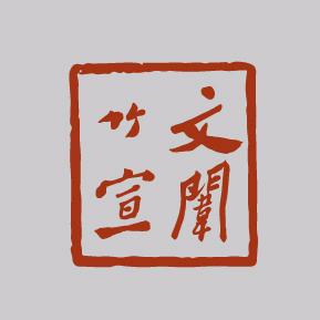 文闱竹宣夹江县文闱竹宣纸业有限公司学习用品专卖店头像