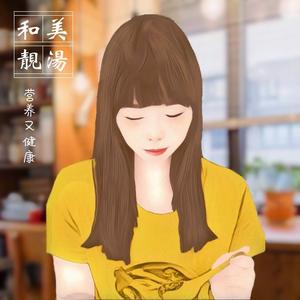 和美靓汤头像