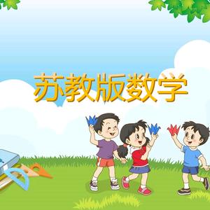苏教版小学数学视频课头像