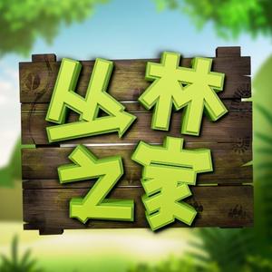 丛林之家头像