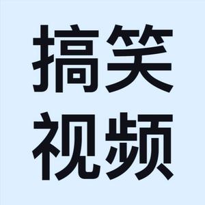 搞笑视频搜集君头像