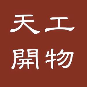 天工开物头像