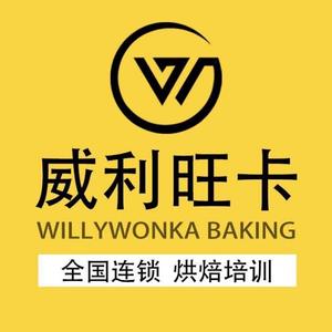 威利旺卡烘焙培训头像