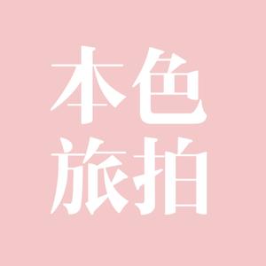 本色旅拍头像