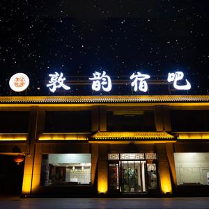 敦煌市敦韵宿吧酒店头像