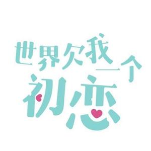 电视剧《世界欠我一个初恋》头像