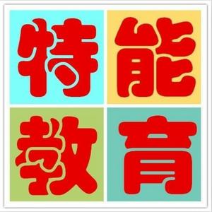 武汉特能教育头像