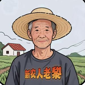 新农人🧑‍🌾老黎头像