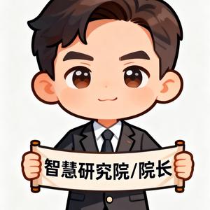 智慧研究院-院长头像