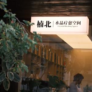 楠北水晶定制头像