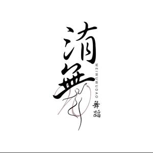 宜昌洧舞舞蹈环球港店头像