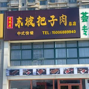 煜瑞祥东坡把子肉头像