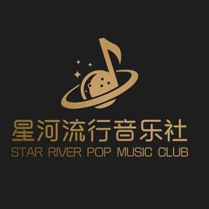 星河流行音乐社头像