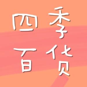 清寒百货