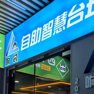 响袋24H自助台球(番禺万荣中心店)头像