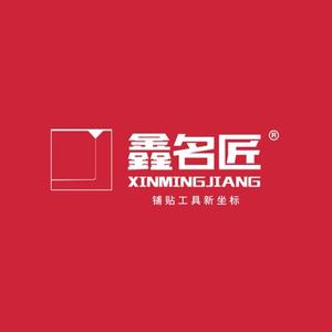 鑫名匠品牌官方授权店头像
