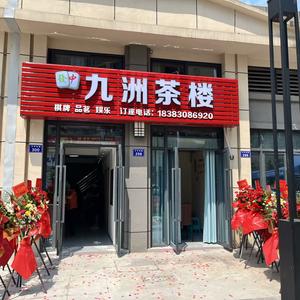 合江九洲茶楼（玖州府）头像