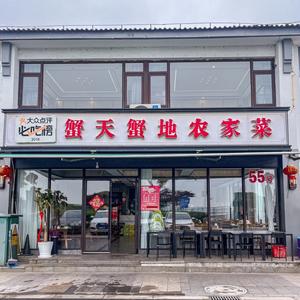 蟹天蟹地农家菜.阳澄湖大闸蟹（浅水湾店）头像