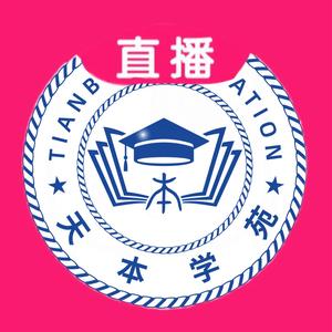 天津春考课堂-天本学苑头像