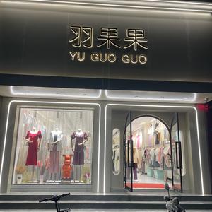 羽果果仓储店主理人-大熊头像