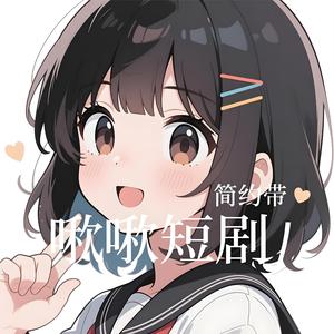 啾啾短剧☀️头像