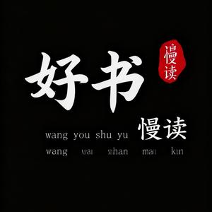 好书慢读头像
