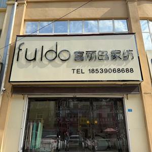 长葛双岳路富丽岛家纺•梦娇头像