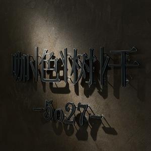 咖色树干店铺号头像