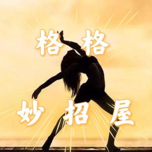 格格妙招屋头像