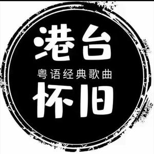 粤语精选•金曲头像