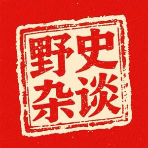 野史杂谈头像