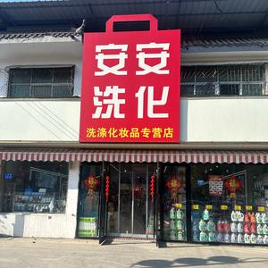 安安洗化百货超市官方号头像