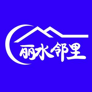 丽水邻里头像