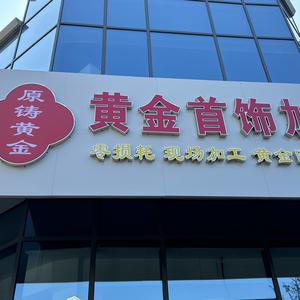 庆云黄金首饰加工定制头像