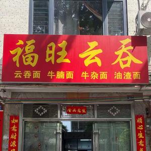 贺州福旺云吞头像