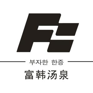 富韩汤泉官方号头像