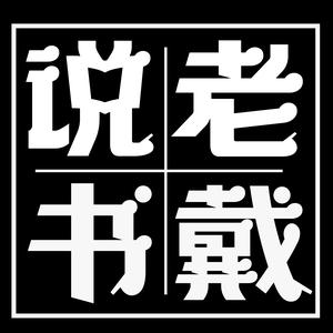 老戴说书头像