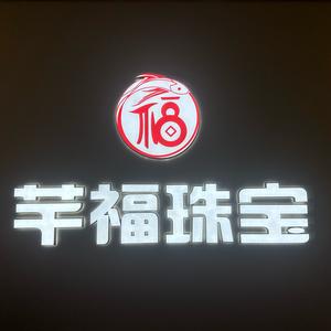 芊福银铺（请勿连赞）头像