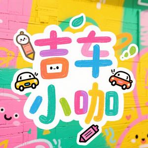 吉车小咖头像