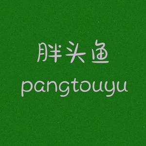 胖头鱼影视头像