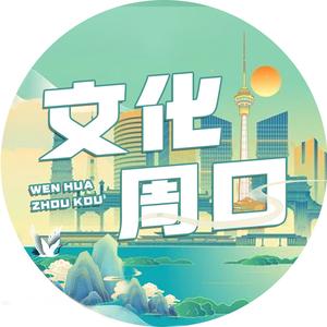 文化周口头像