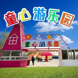 双辽童心游乐园头像
