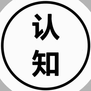 认知精选头像