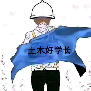 土木好学长头像